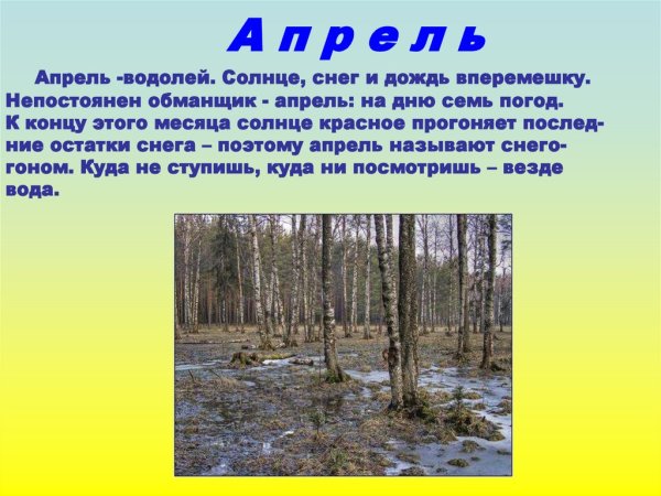 Апрель весенний месяц