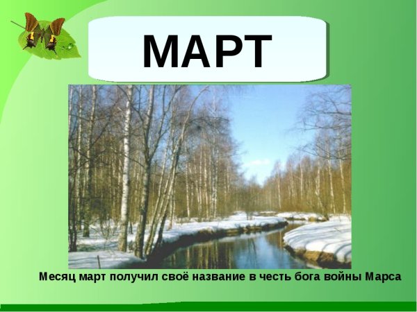 Весенний месяц март
