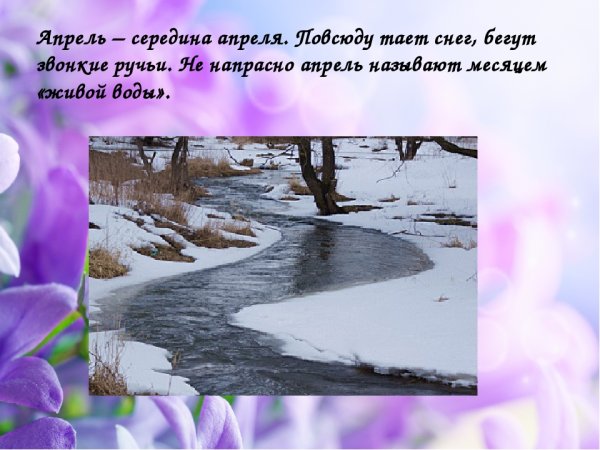 Апрель тает снег