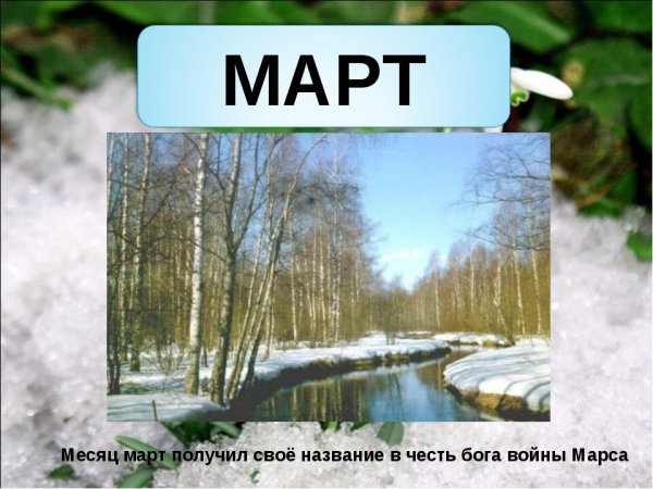 Весенние месяцы