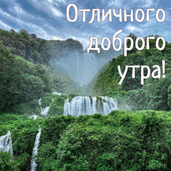 Доброе утро красивая природа с пожеланием