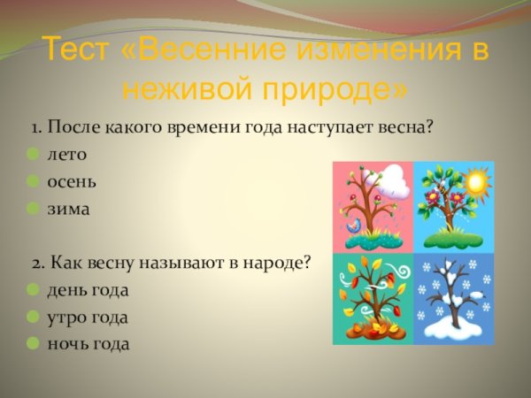 Изменения в живой природе весной