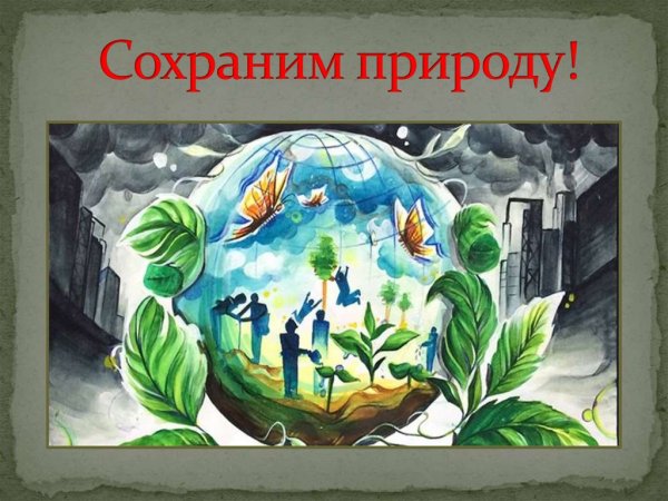 Детям об экологии