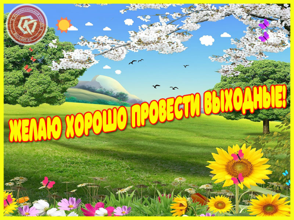Приятных летних выходных