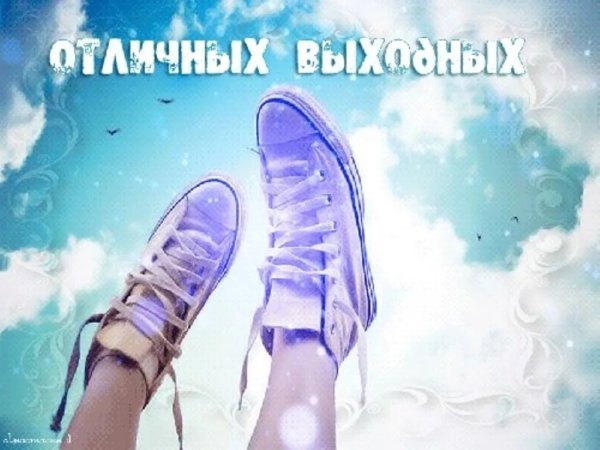 Хороших выходных