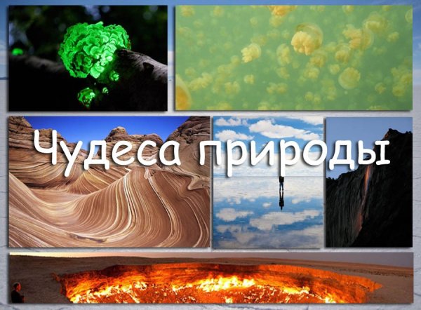 Чудеса природы надпись