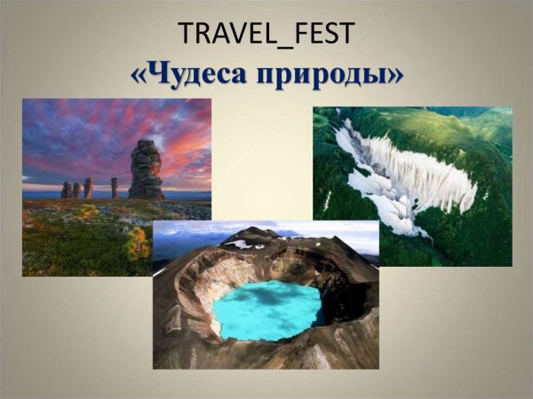 Чудеса природы для детей