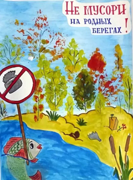 Экологический плакат для детей