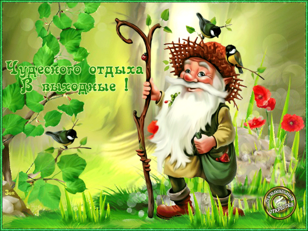 Открытки сказочного дня