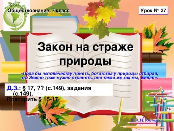 Ктотщанимаеися охраной природы