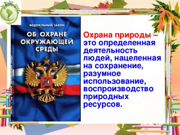 Цель охраны природы