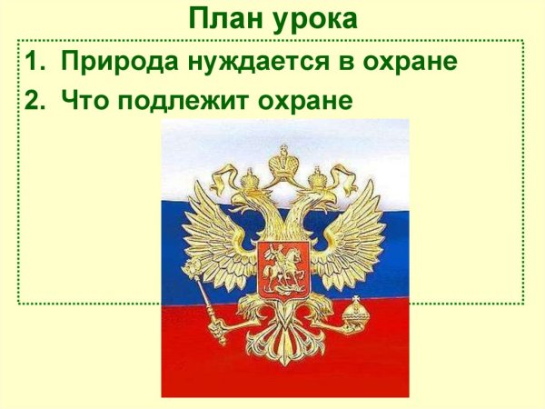 Закон РФ «об охране окружающей среды» (2002)