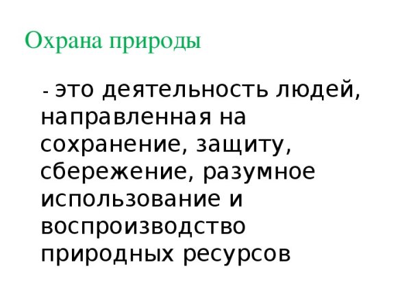 На страже природы