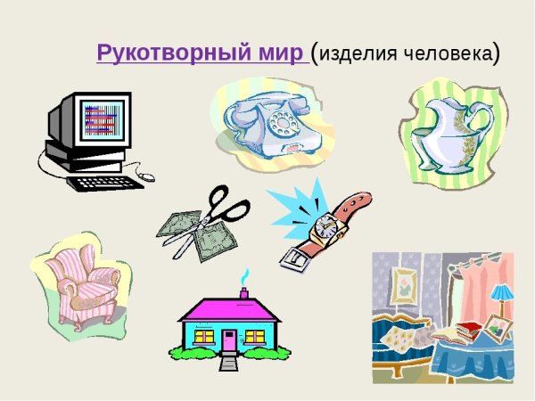 Предметы рукотворного мира