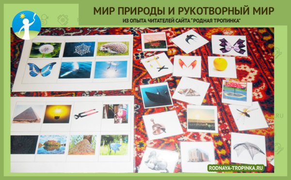 Природный и рукотворный мир для дошкольников
