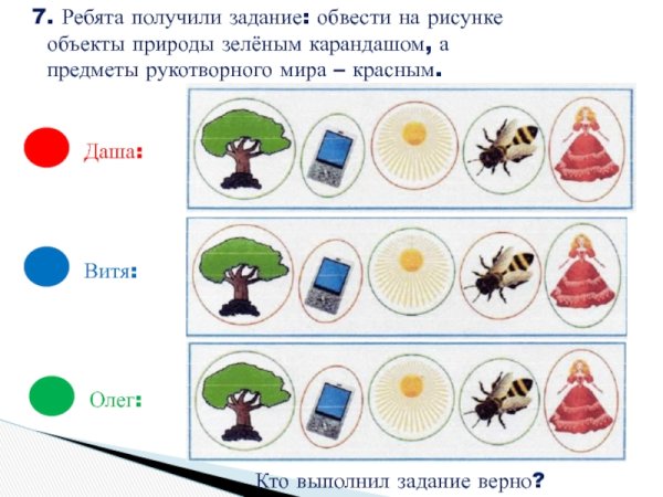 Объекты природы и рукотворного мира
