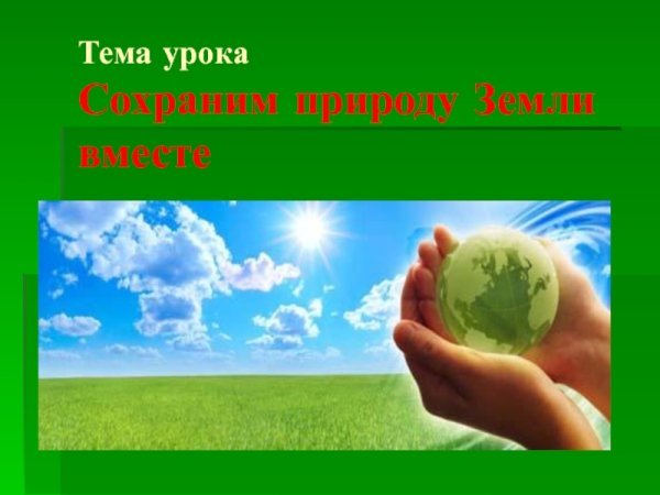 Урок экологии