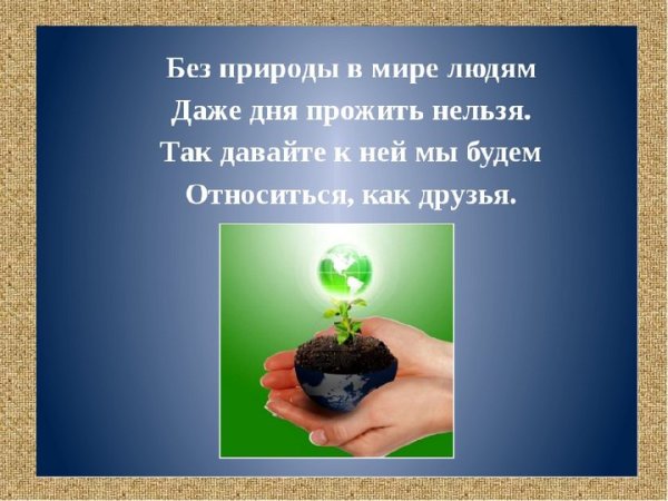 Сохранение природы презентация