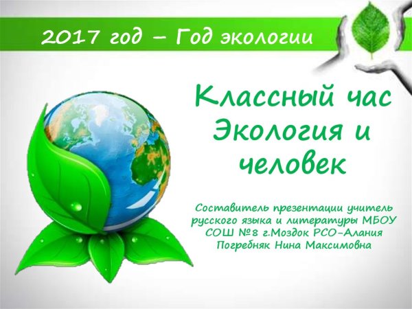 Земля наш общий дом классный час