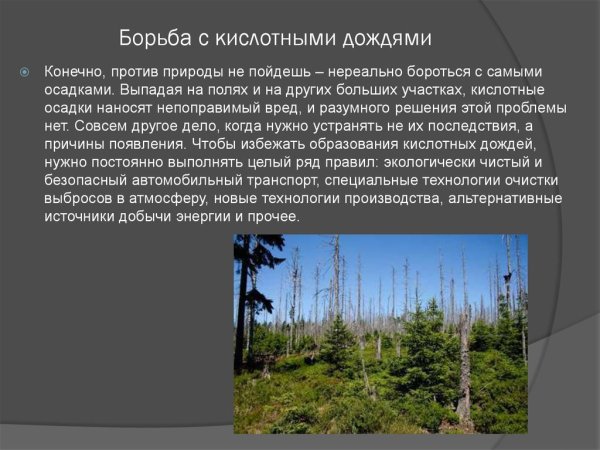 Методы борьбы с кислотными дождями