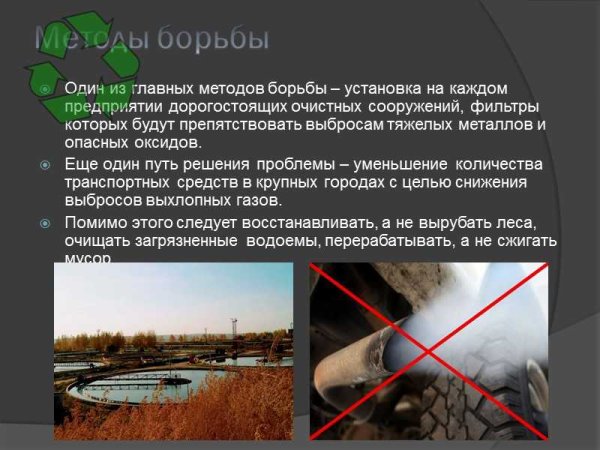 Меры борьбы с кислотными осадками