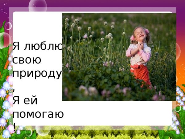 Я люблю свою природу я ей помогаю