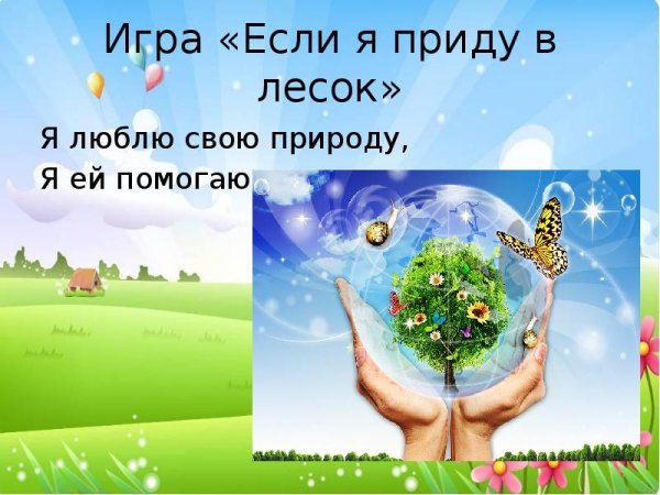 Я люблю природу