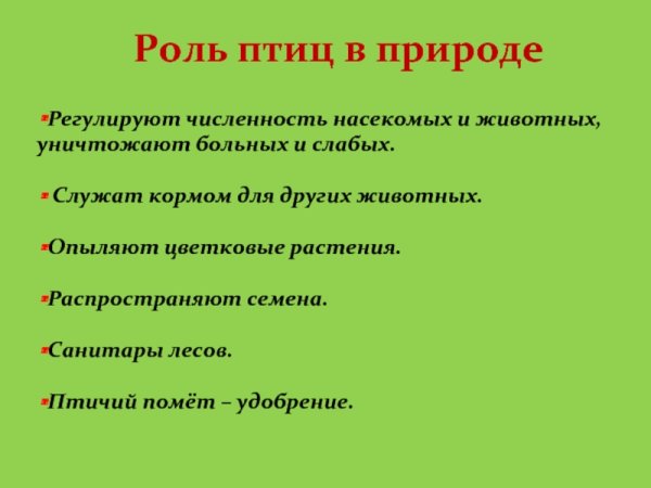 Значение птиц в природе и жизни человека