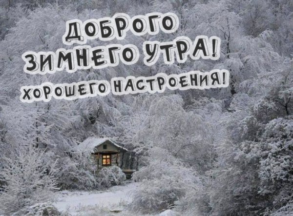 Зимнее деревенское утро с надписями доброе