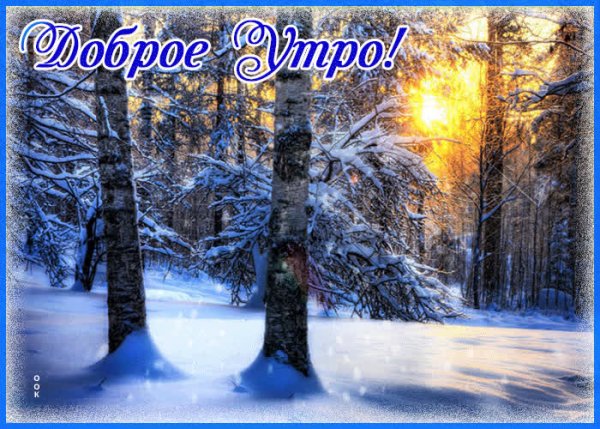 Открытки с добрым утром зимние пейзажи