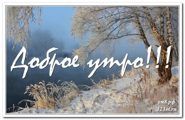 С добрым утром зимние пейзажи с надписями