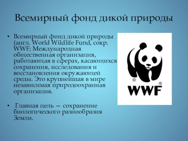 Всемирный фонд охраны дикой природы эмблема