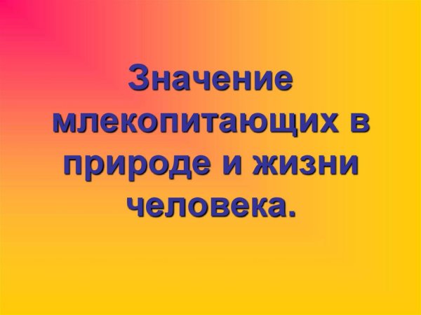 Значение млекопитающих в природе и жизни человека
