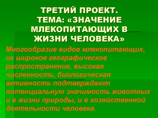 Роль млекопитающих в природе