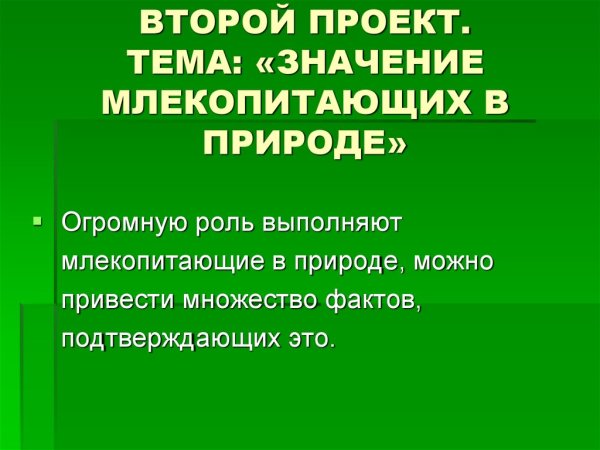 Значение млекопитаюв природе