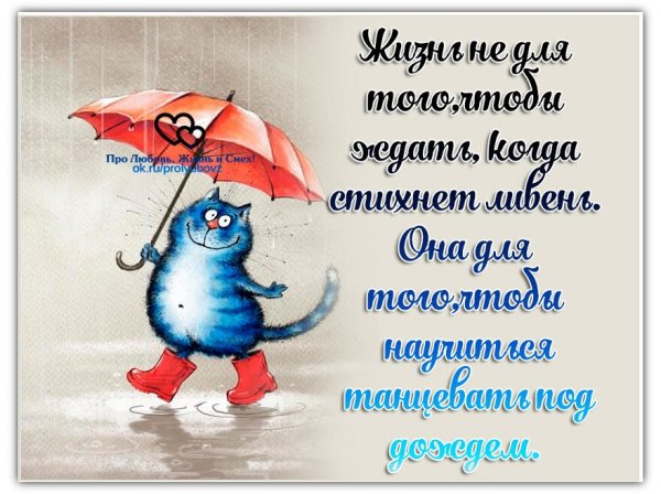 Пожелания в дождливую погоду