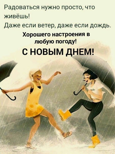 Радоваться нужно просто что живёшь даже если ветер даже если дождь