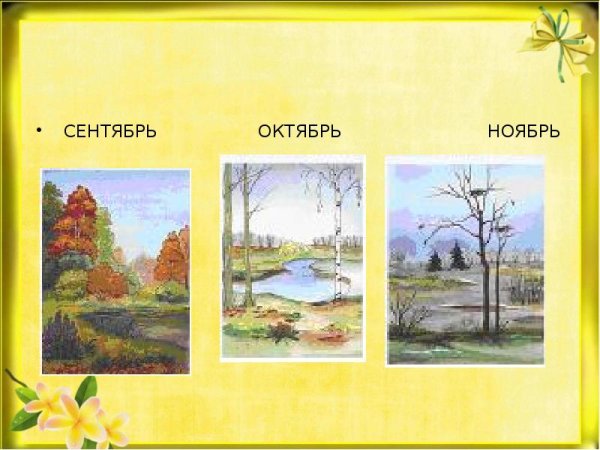 Сентябрь октябрь ноябрь