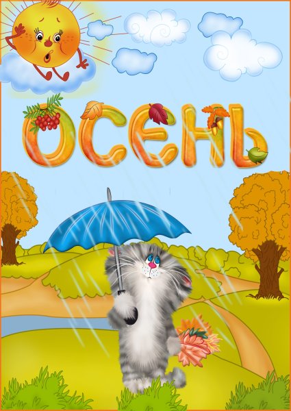 Стихи про осень для детей октябрь