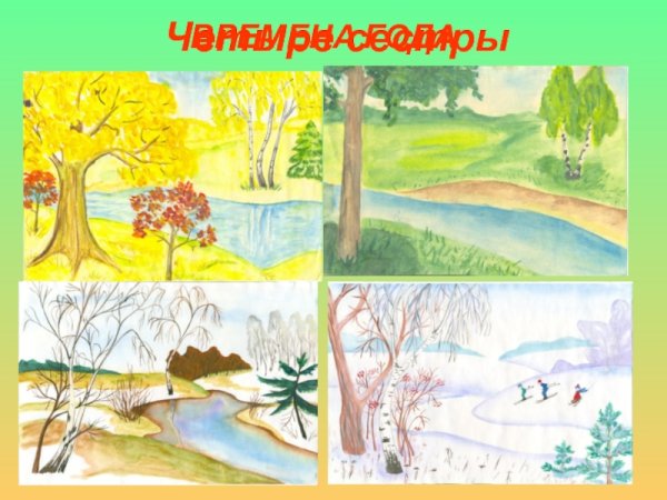 Рисование времена года