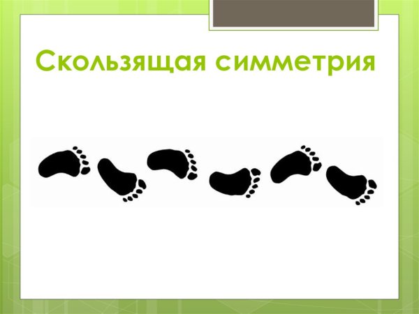 Скользящая симметрия примеры