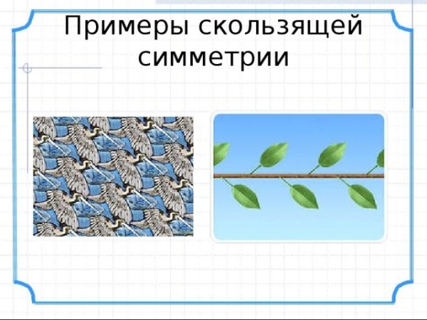 Скользящая симметрия примеры
