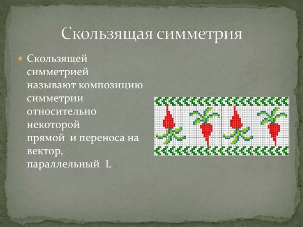 Скользящая симметрия в природе