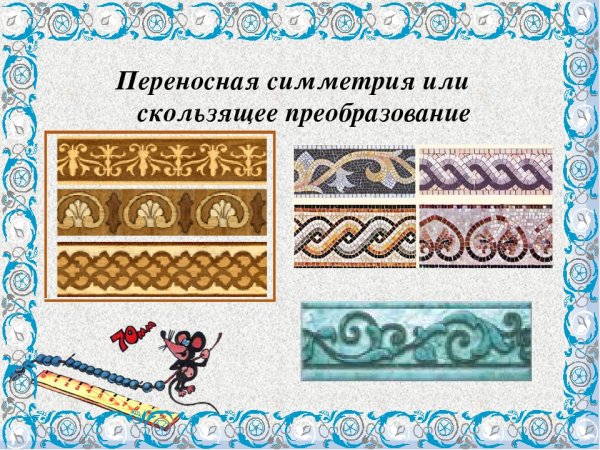 Переносная симметрия