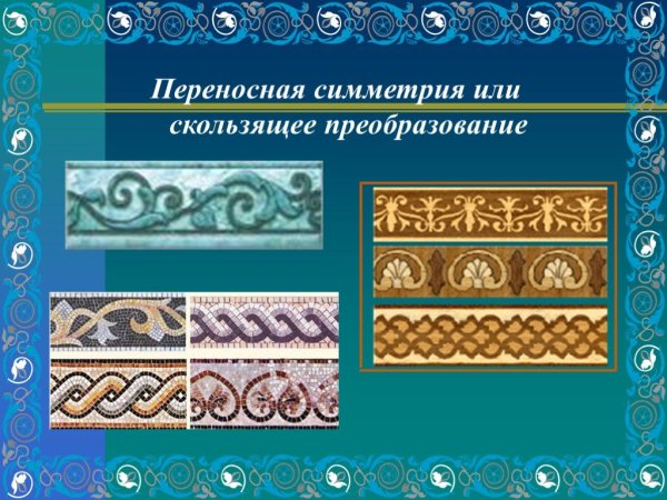 Переносная симметрия в архитектуре