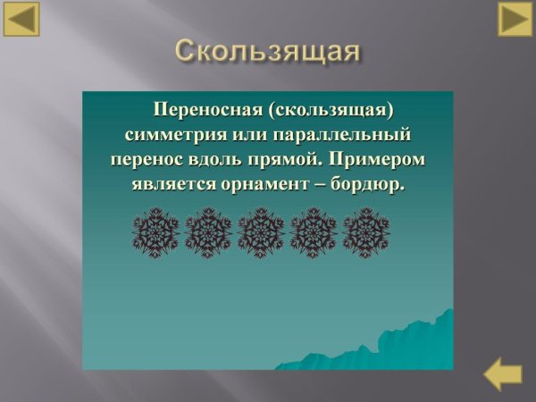 Скользящая симметрия в природе
