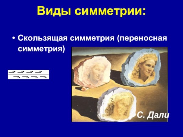 Скользящая симметрия