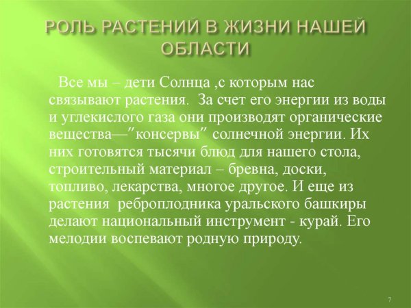 Сообщение о роли растений в природе и в жизни человека