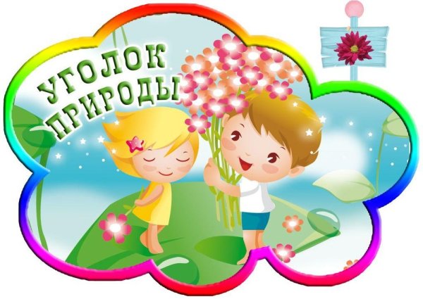 Название уголков в ДОУ