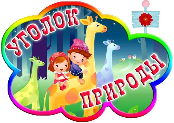 Вывески для уголков в детском саду